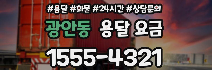 광안동 용달 요금