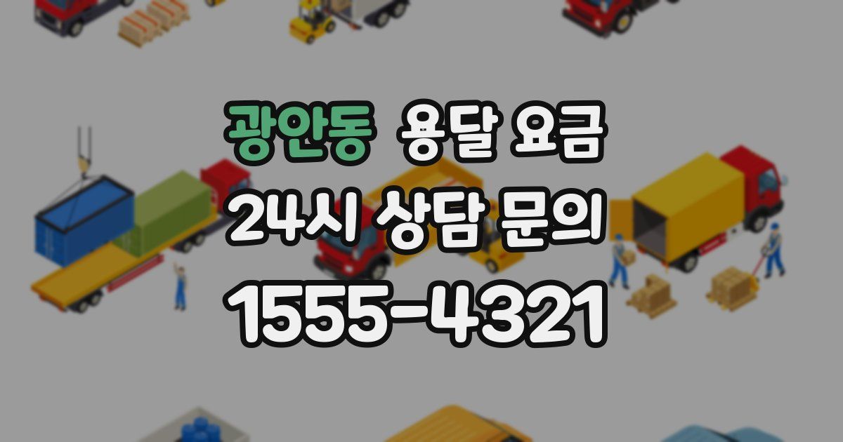 광안동 용달 요금