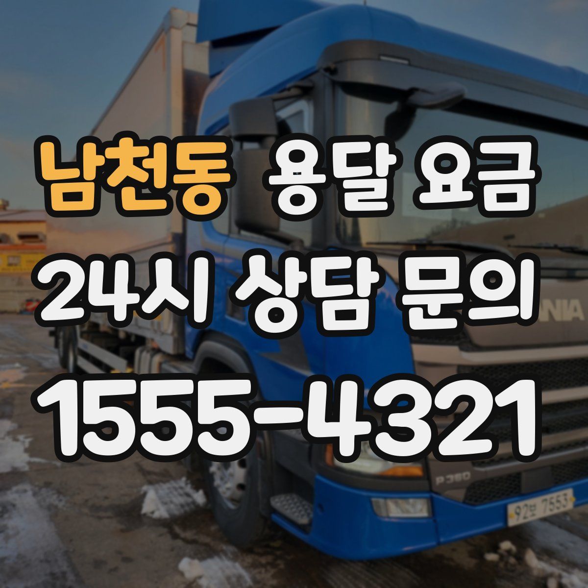 남천동 용달 요금