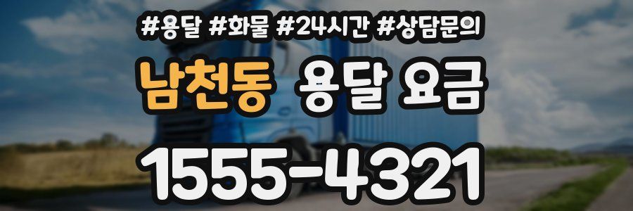 남천동 용달 요금