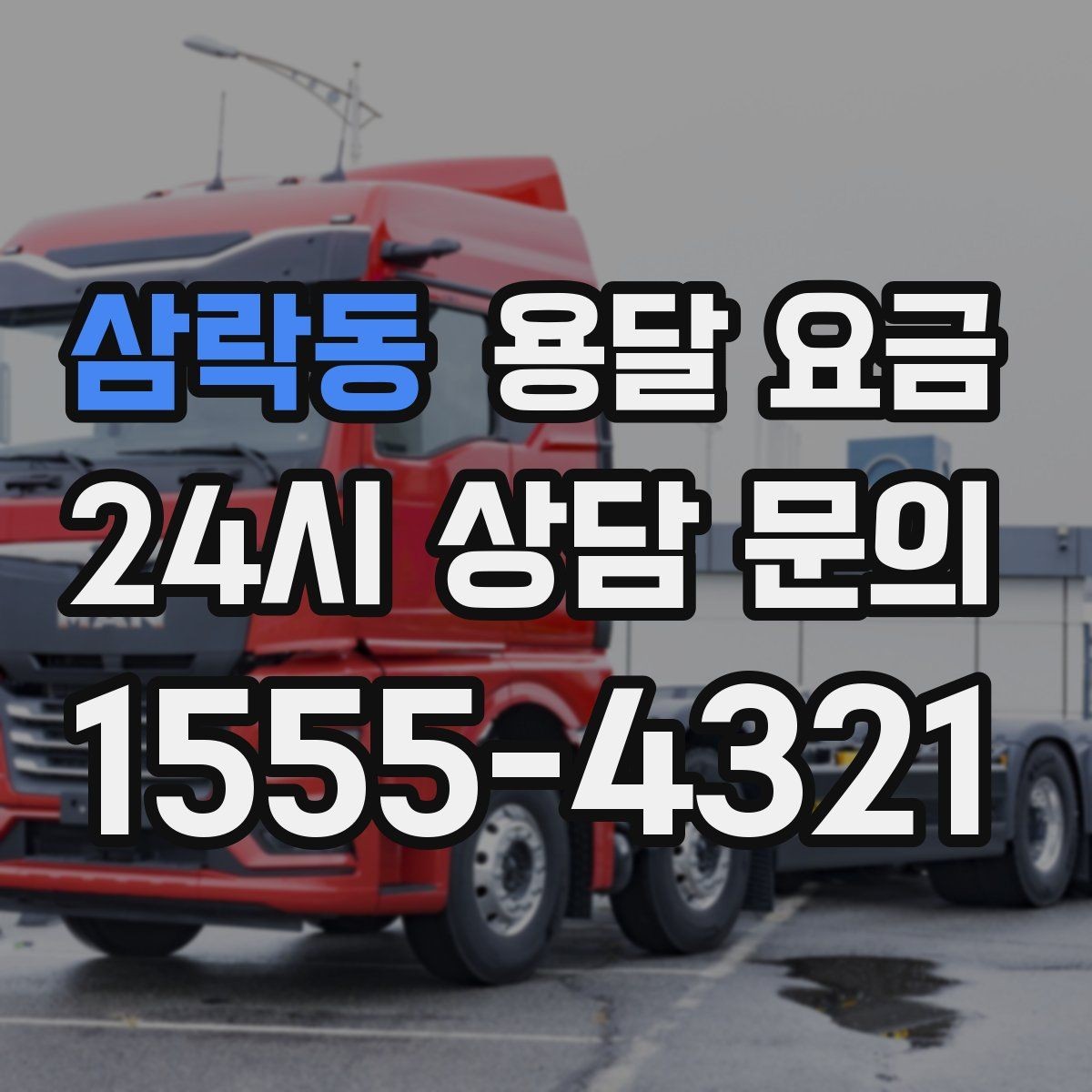 삼락동 용달 요금 기업용 운송과 개인용 차이