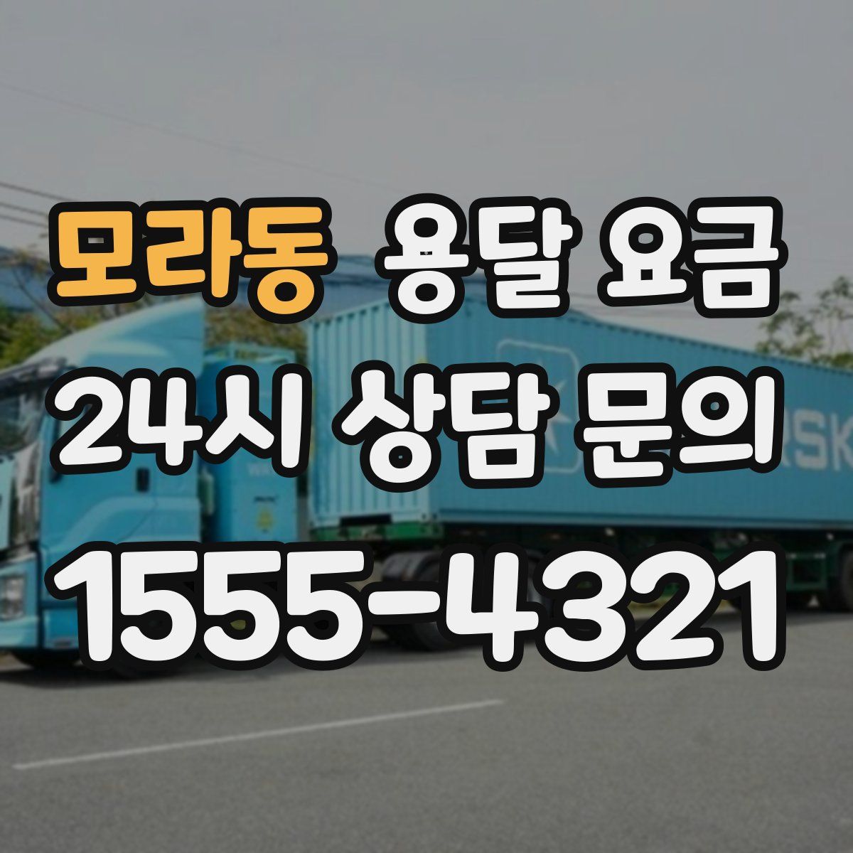 모라동 용달 요금