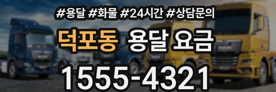 덕포동 용달 요금