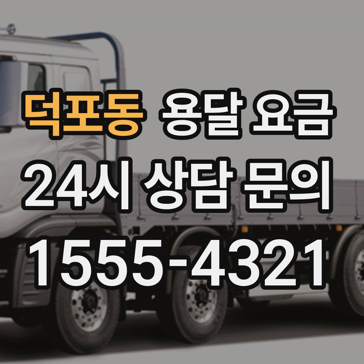 덕포동 용달 요금