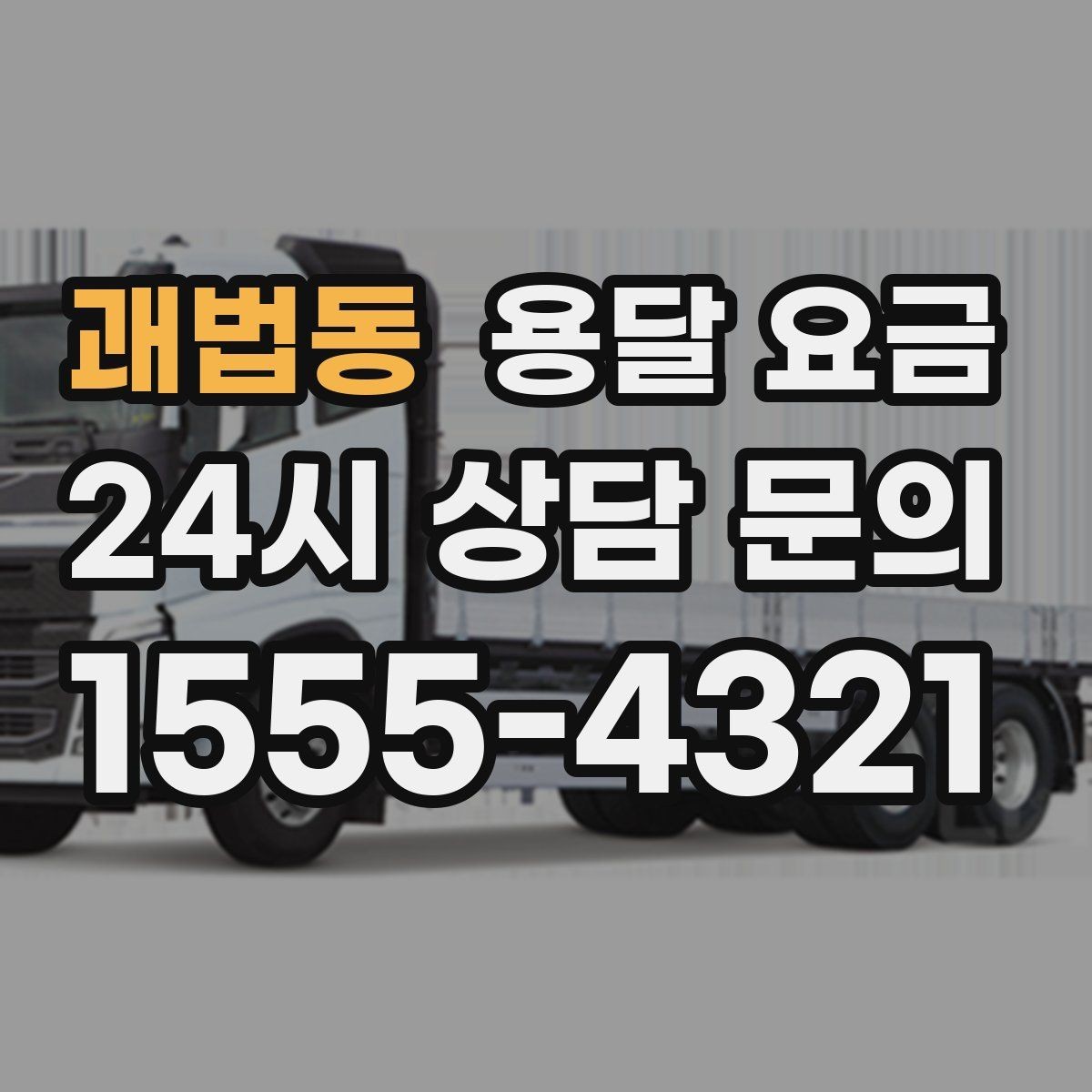 괘법동 용달 요금 짐 정리 여부까지 포함되는지 확인하기