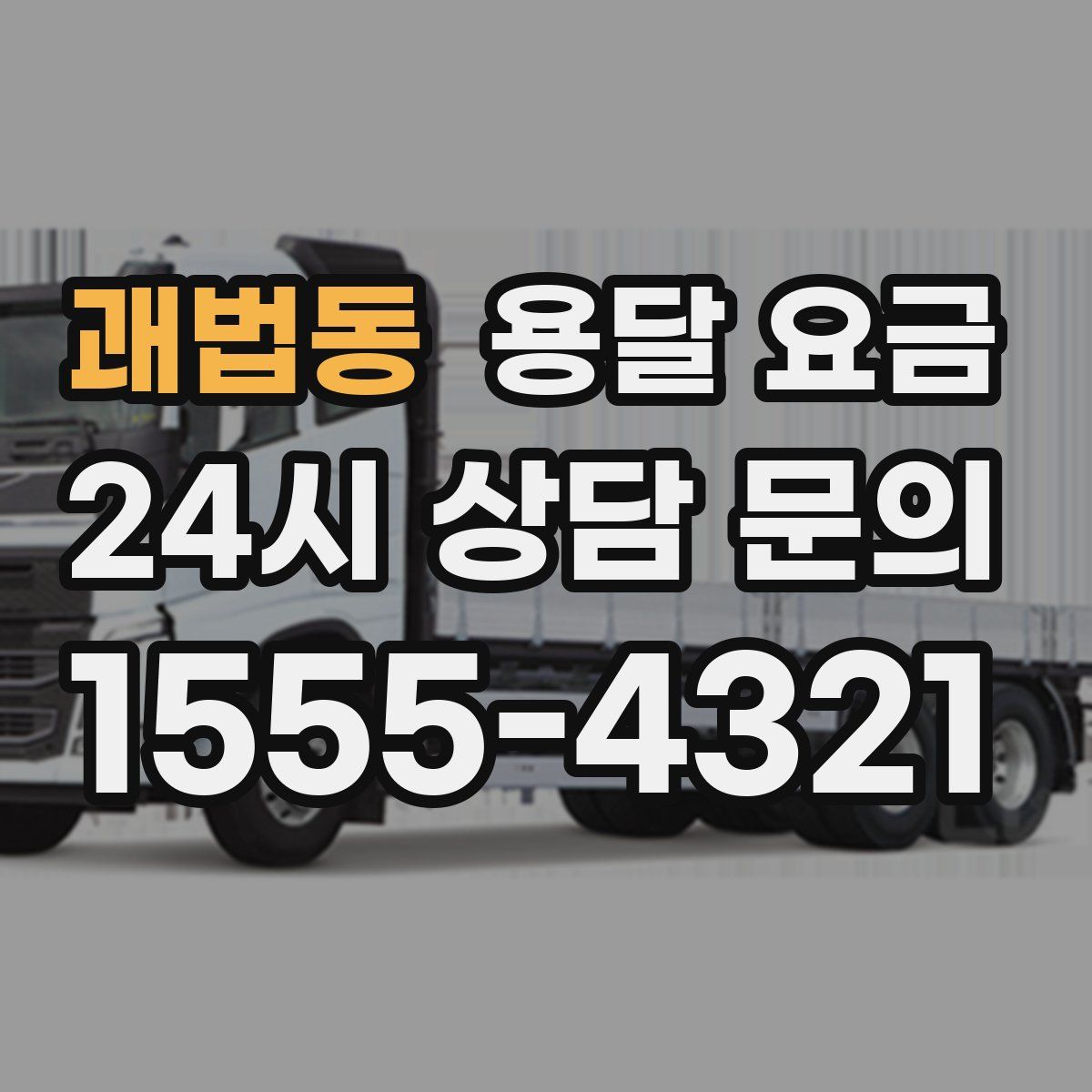 괘법동 용달 요금