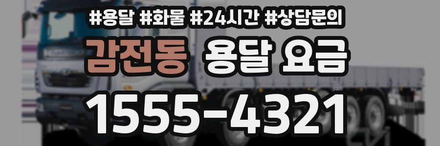 감전동 용달 요금