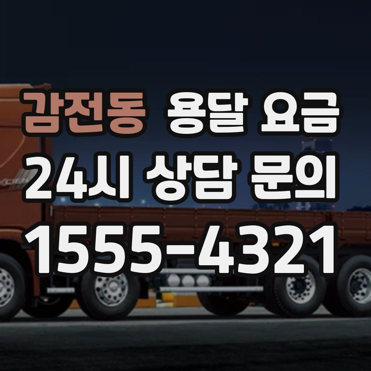 감전동 용달 요금