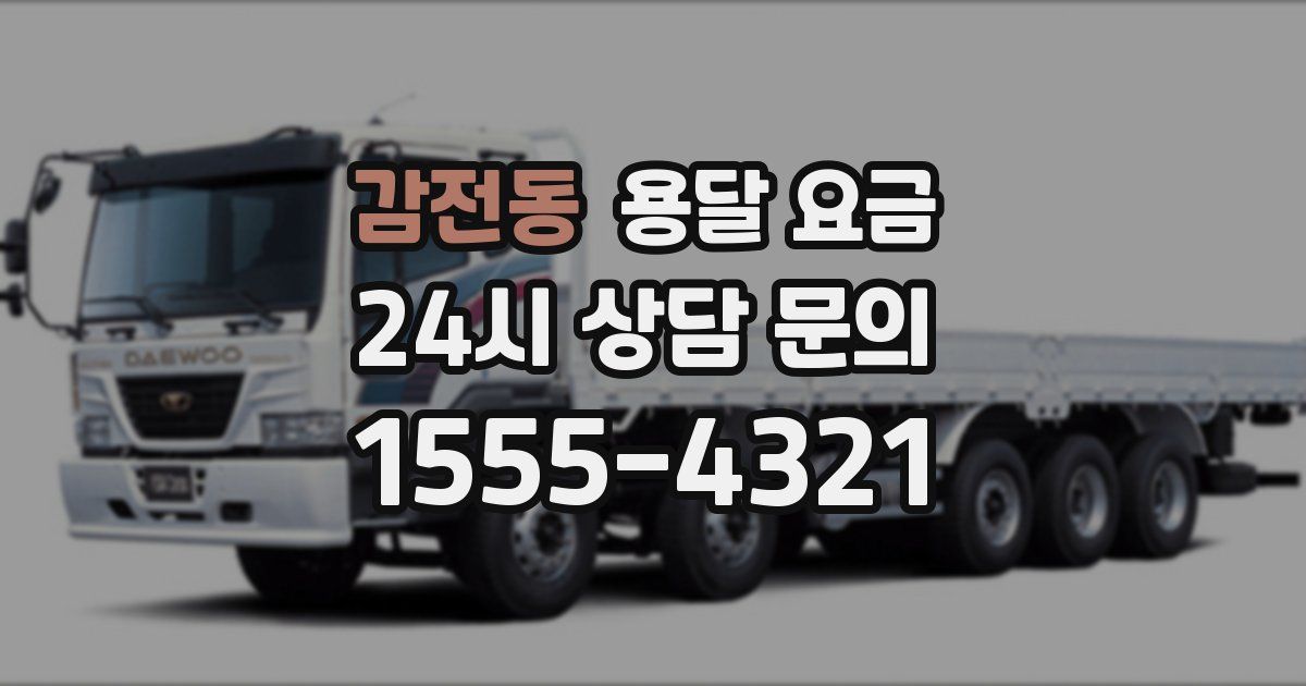 감전동 용달 요금