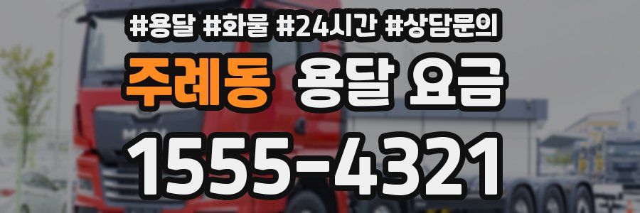 주례동 용달 요금