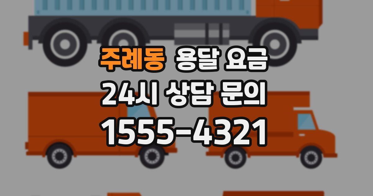 주례동 용달 요금