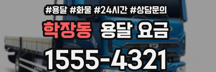 학장동 용달 요금