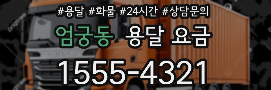 엄궁동 용달 요금