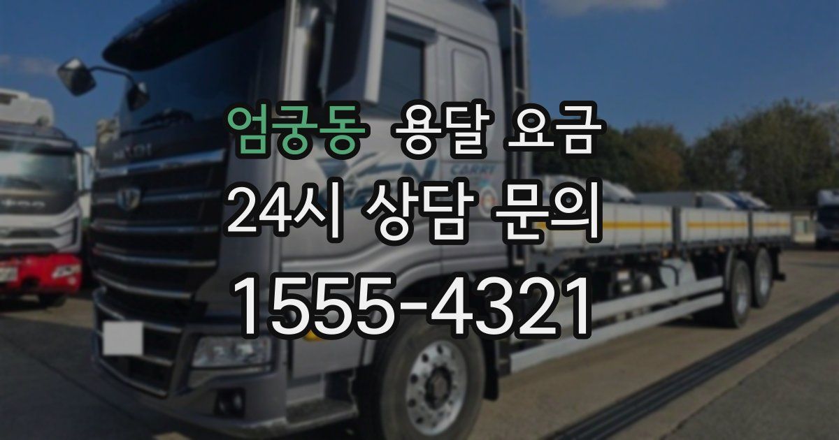 엄궁동 용달 요금