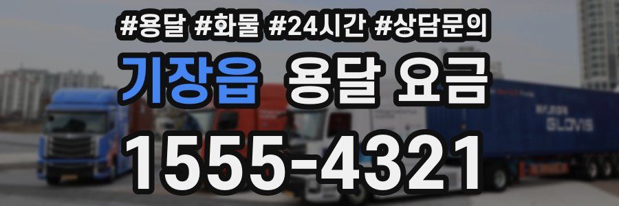 기장읍 용달 요금