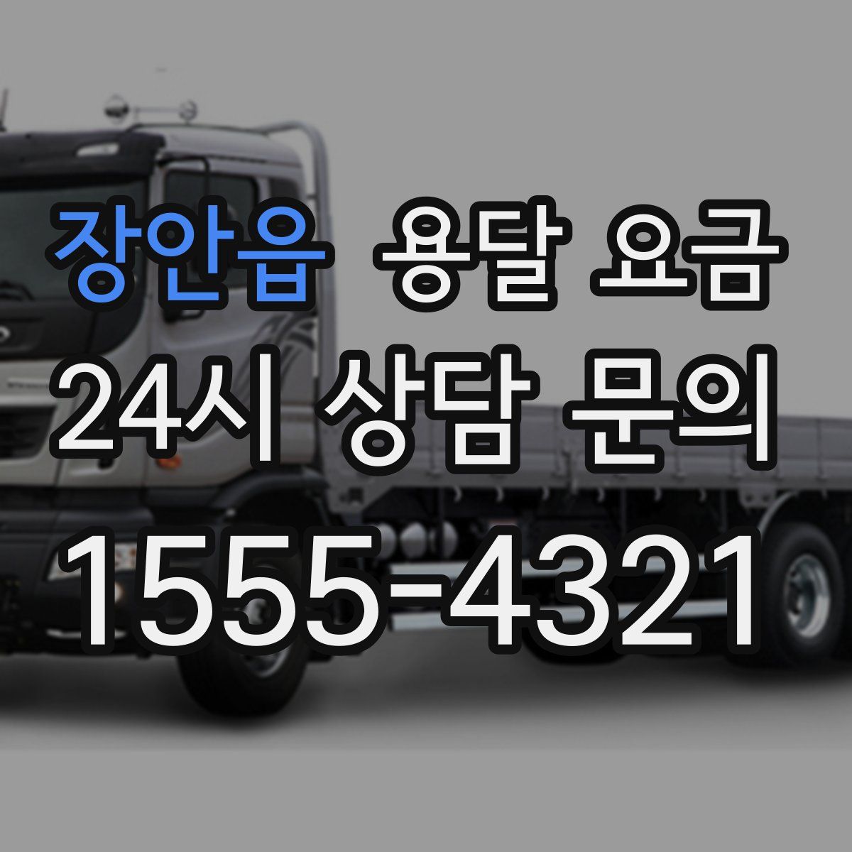 장안읍 용달 요금