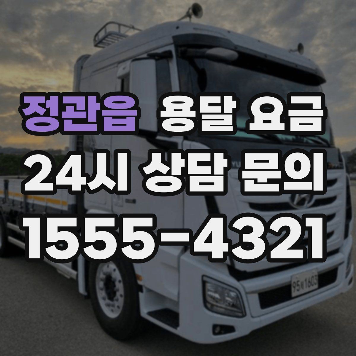 정관읍 용달 요금 이용 후 만족도 높이는 방법