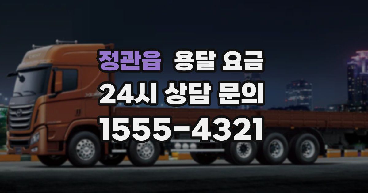 정관읍 용달 요금