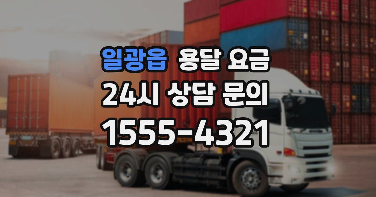 일광읍 용달 요금