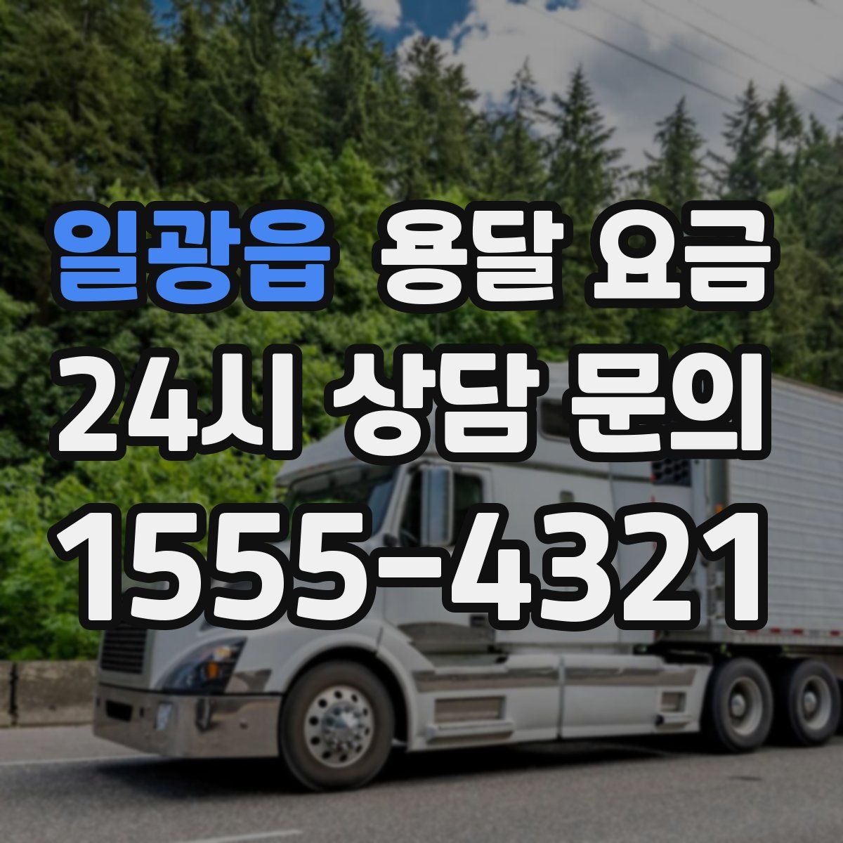 일광읍 용달 요금