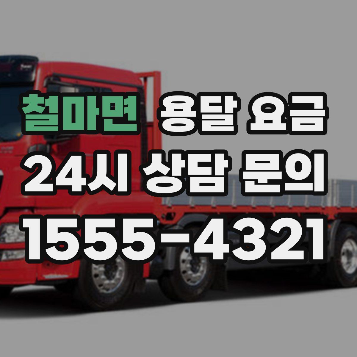 철마면 용달 요금