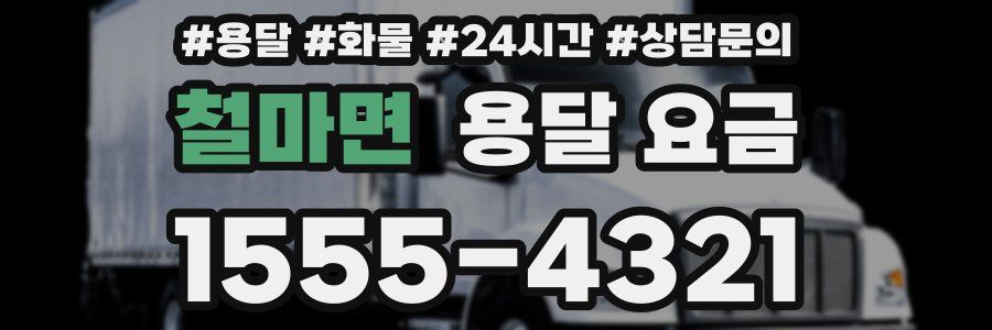 철마면 용달 요금