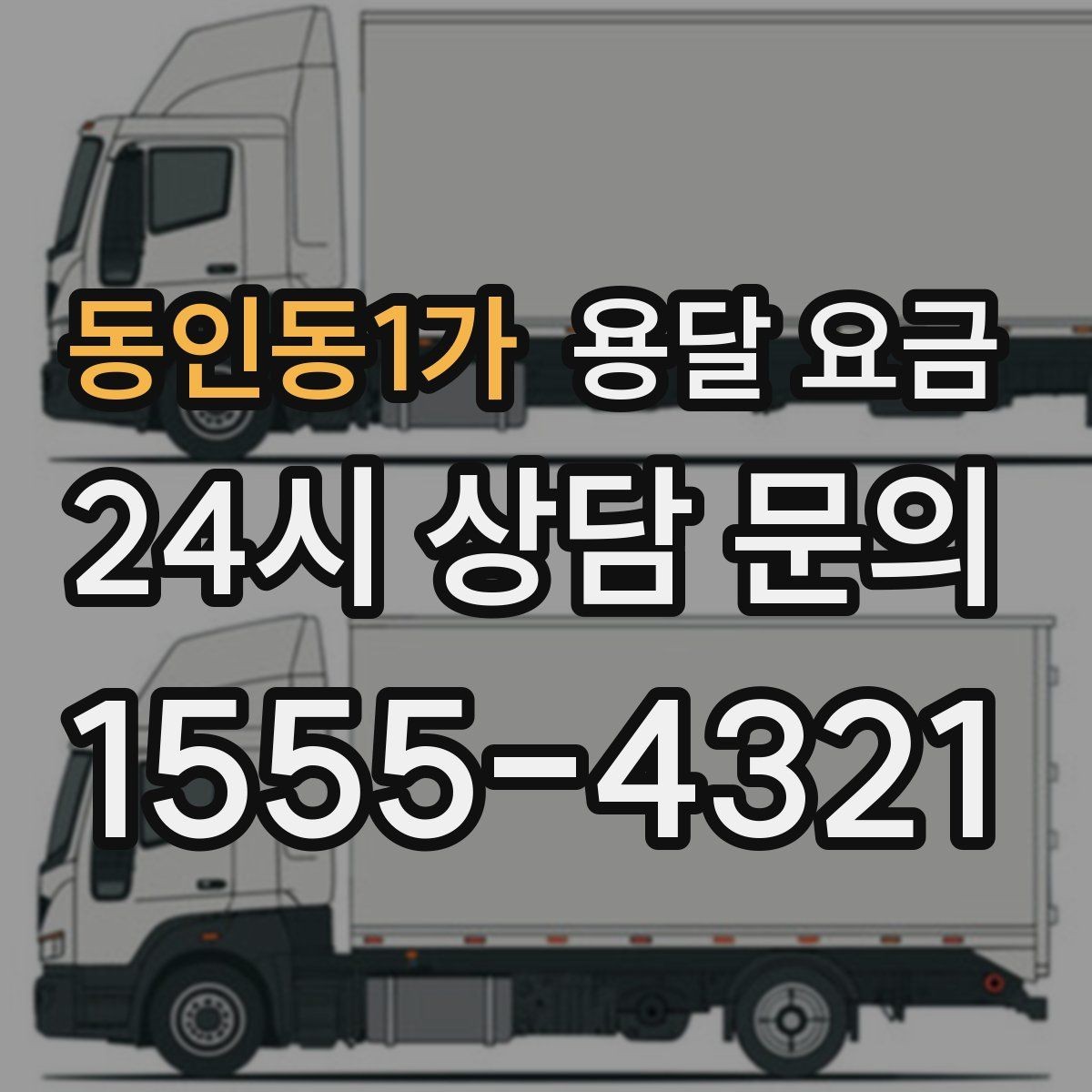 동인동1가 용달 요금 짐 부피 기준으로 계산하는 방법