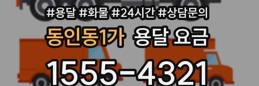 동인동1가 용달 요금