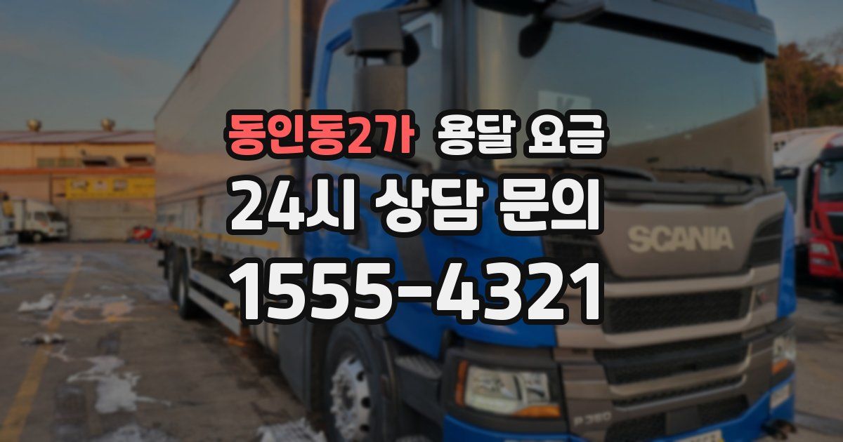 동인동2가 용달 요금