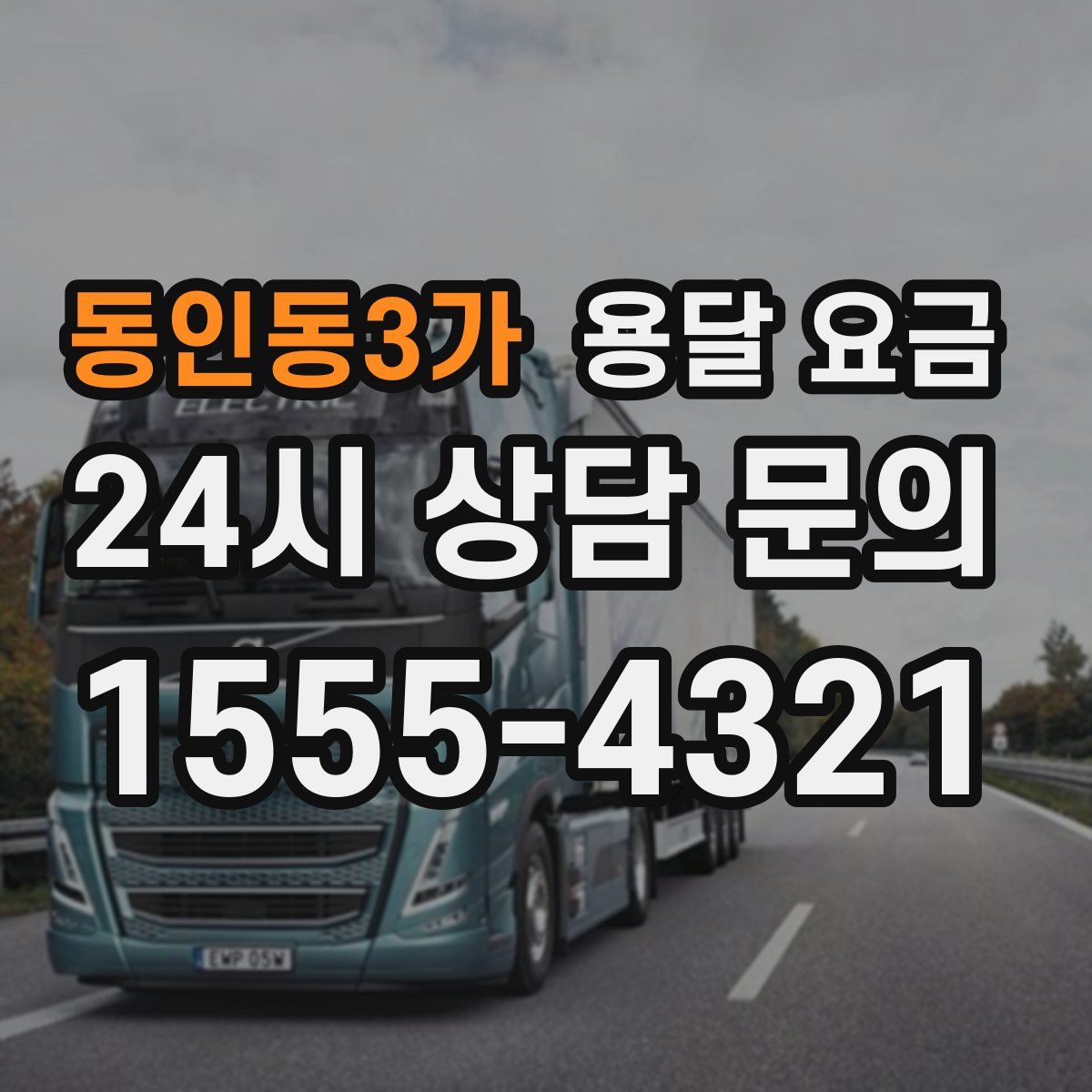 동인동3가 용달 요금