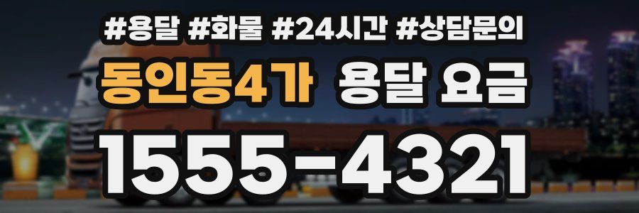 동인동4가 용달 요금