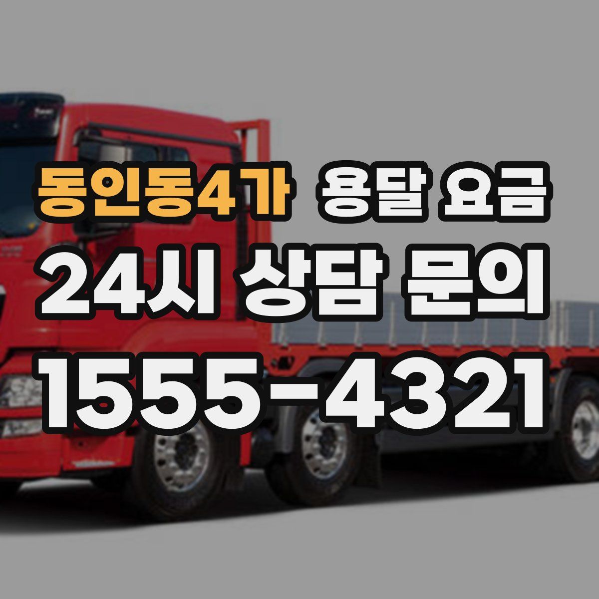 동인동4가 용달 요금