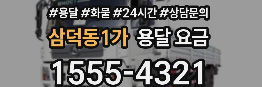 삼덕동1가 용달 요금