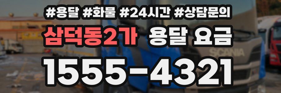 삼덕동2가 용달 요금