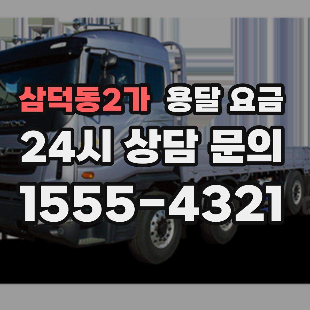 삼덕동2가 용달 요금