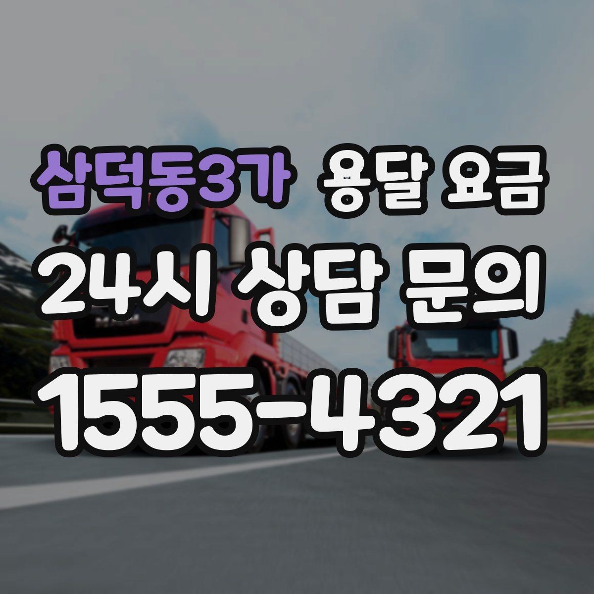 삼덕동3가 용달 요금 냉장고 세탁기 운반 비용 기준