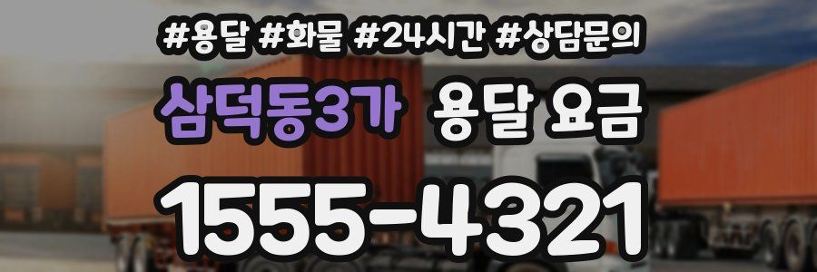 삼덕동3가 용달 요금