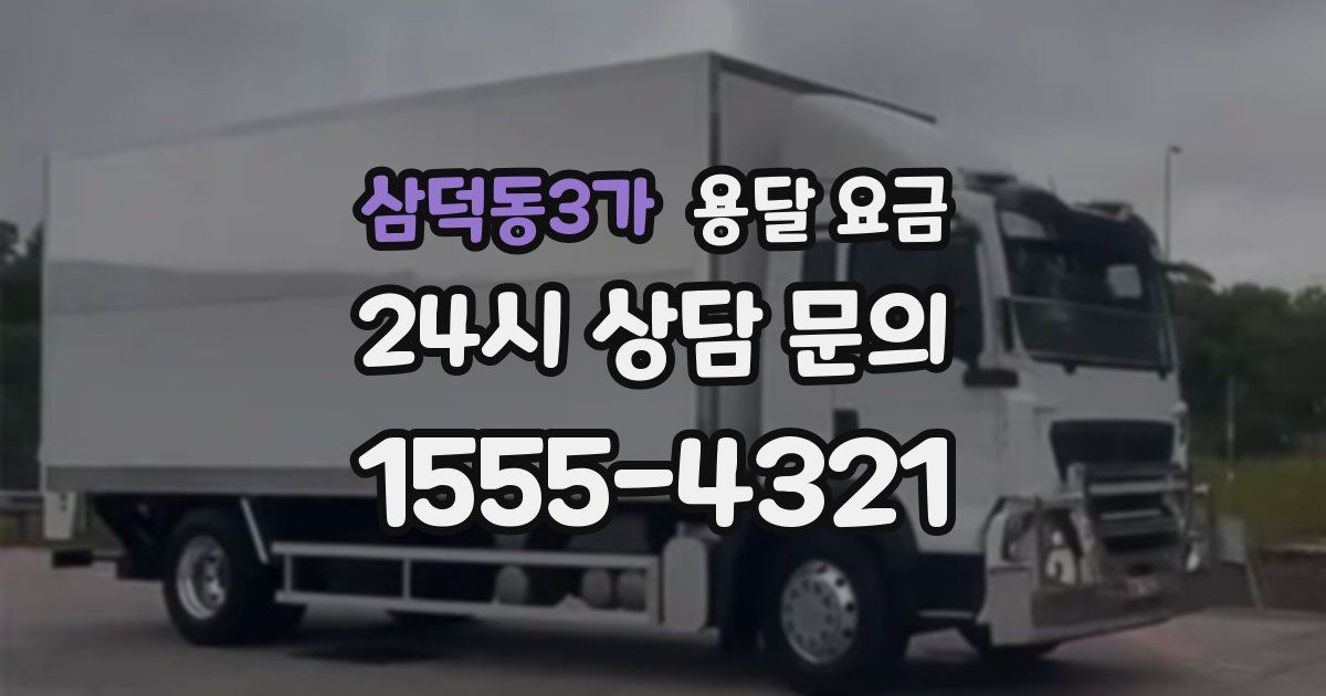 삼덕동3가 용달 요금