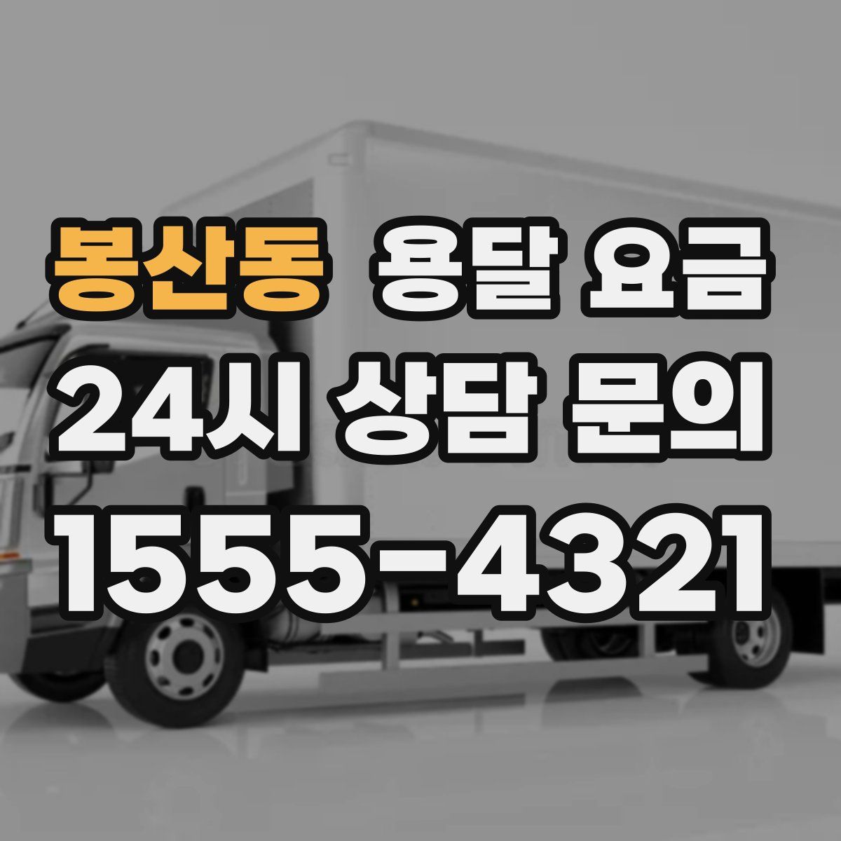 봉산동 용달 요금