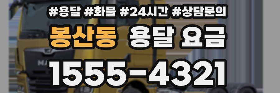 봉산동 용달 요금