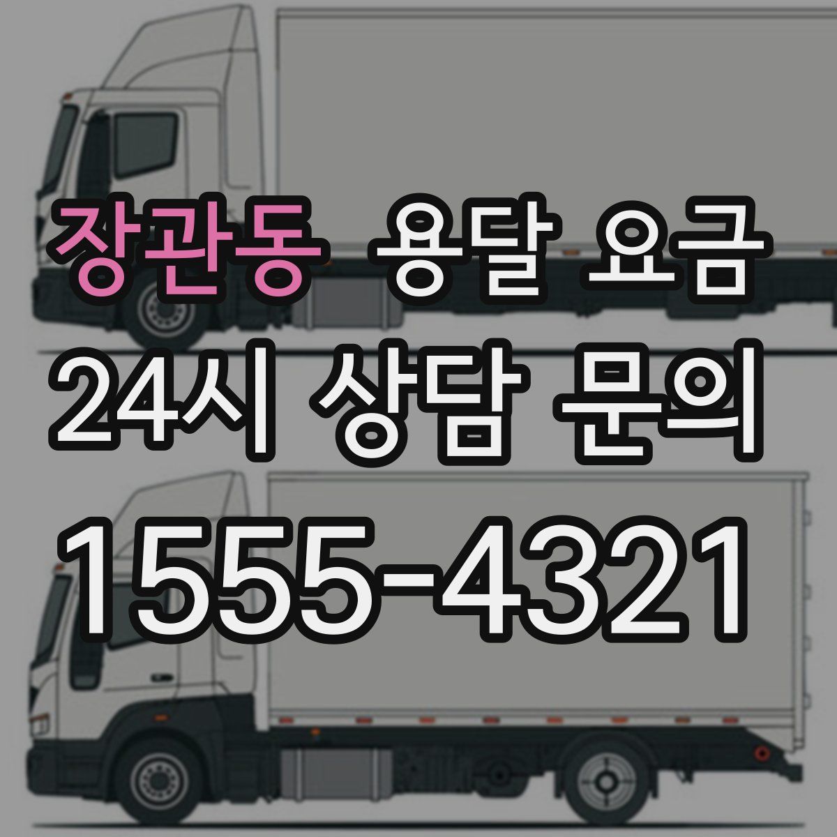 장관동 용달 요금