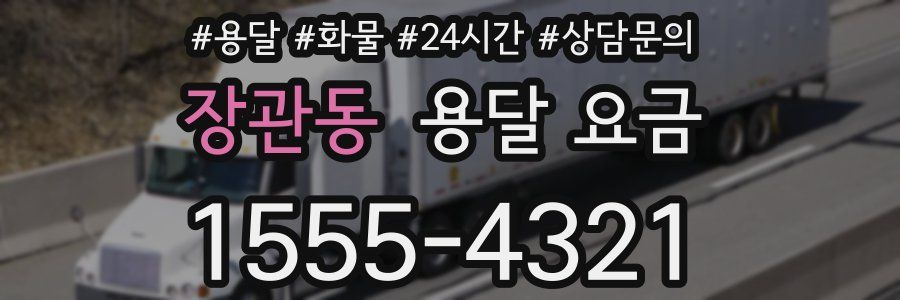 장관동 용달 요금