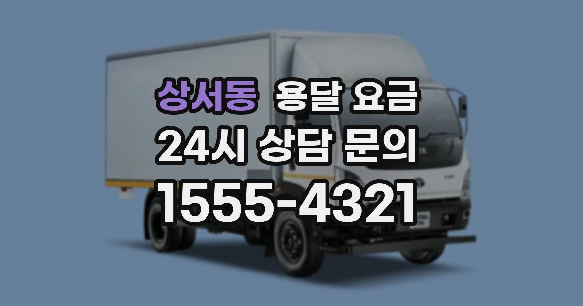 상서동 용달 요금