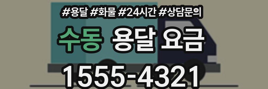 수동 용달 요금