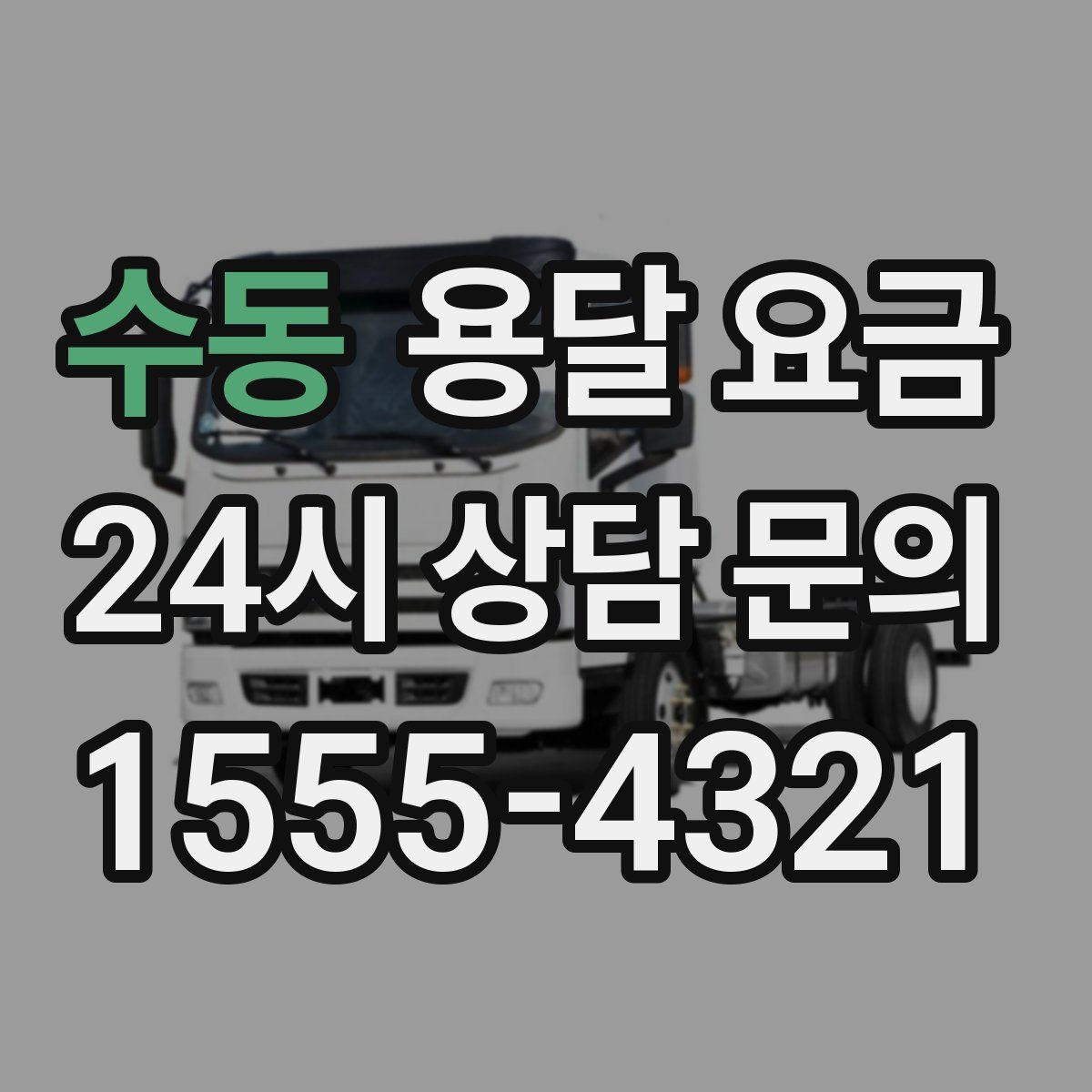 수동 용달 요금