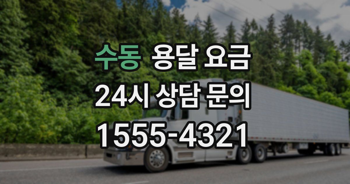 수동 용달 요금