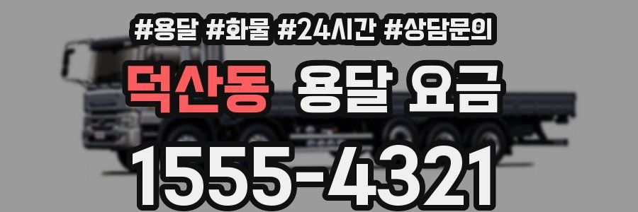 덕산동 용달 요금