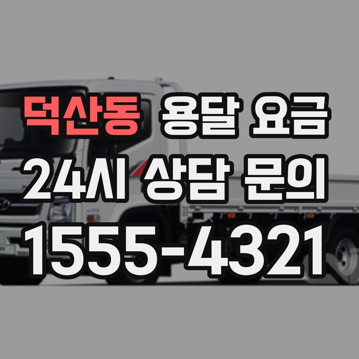 덕산동 용달 요금