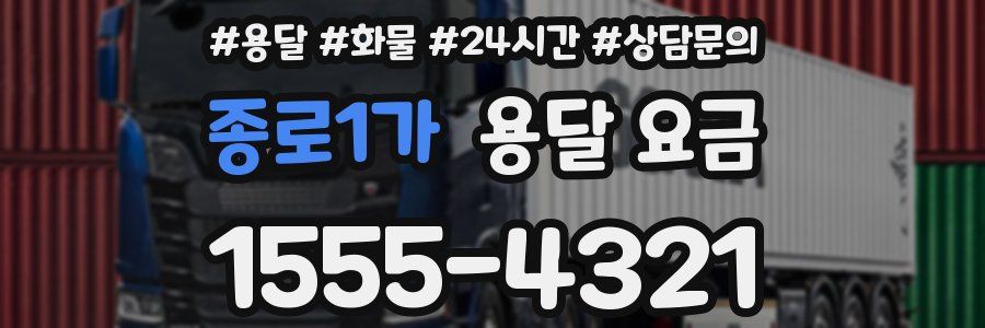 종로1가 용달 요금