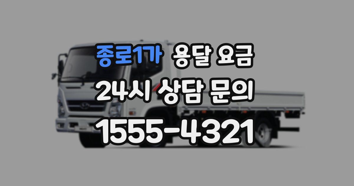 종로1가 용달 요금